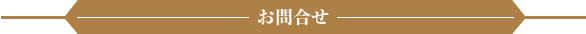 お問合せ