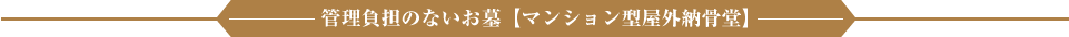 管理負担のないお墓