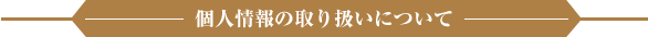 個人情報の取り扱い