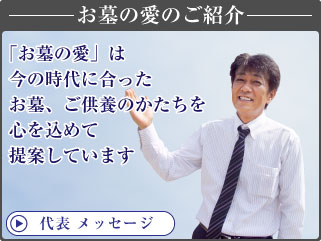 代表者メッセージ